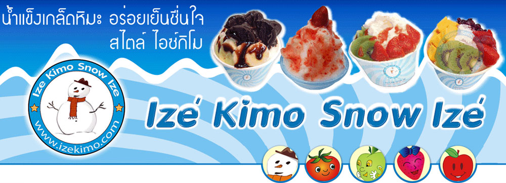 แฟรนไชส์ น้ำแข็งเกล็ดหิมะ ไอซ์กิโม